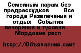 Семейным парам без предрассудков!!!! - Все города Развлечения и отдых » События, вечеринки и тусовки   . Мордовия респ.